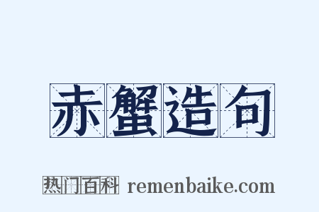 赤蟹造句是什么意思的图片